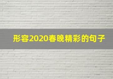 形容2020春晚精彩的句子