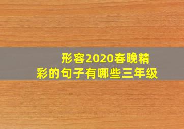 形容2020春晚精彩的句子有哪些三年级