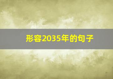 形容2035年的句子