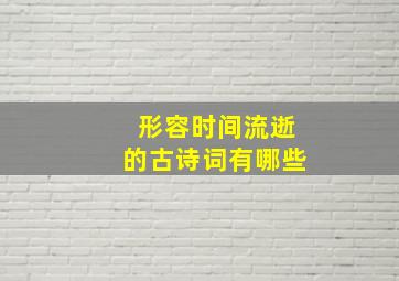 形容时间流逝的古诗词有哪些