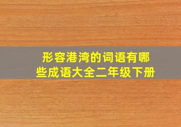 形容港湾的词语有哪些成语大全二年级下册