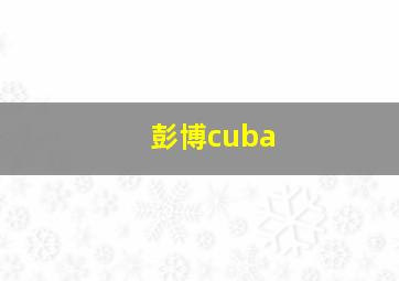 彭博cuba