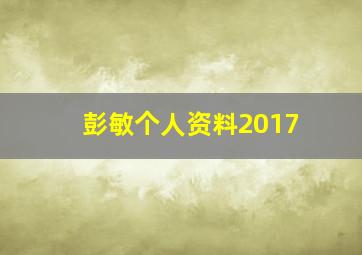 彭敏个人资料2017