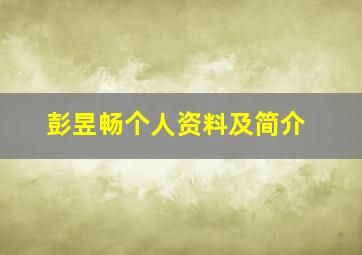 彭昱畅个人资料及简介