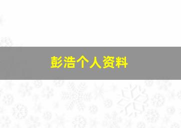 彭浩个人资料