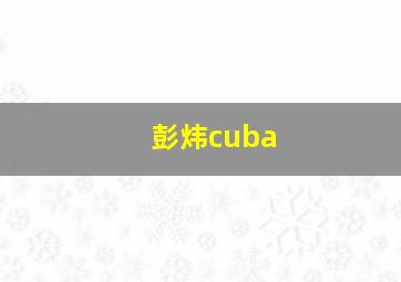 彭炜cuba