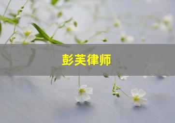 彭芙律师