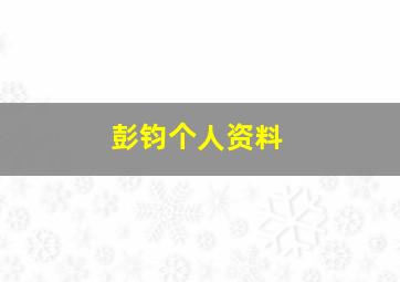 彭钧个人资料