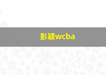 彭颖wcba