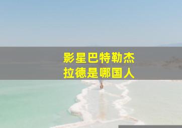 影星巴特勒杰拉德是哪国人