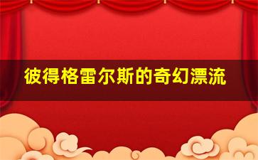 彼得格雷尔斯的奇幻漂流