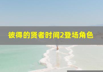 彼得的贤者时间2登场角色