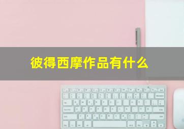 彼得西摩作品有什么