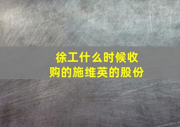 徐工什么时候收购的施维英的股份