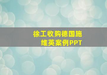 徐工收购德国施维英案例PPT