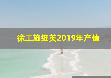 徐工施维英2019年产值