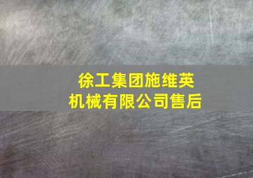 徐工集团施维英机械有限公司售后