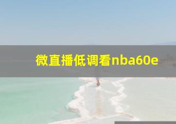 微直播低调看nba60e