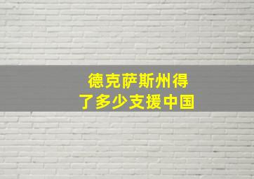 德克萨斯州得了多少支援中国