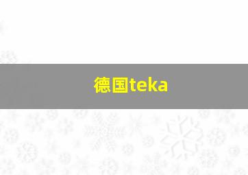 德国teka