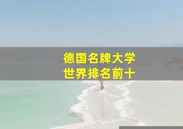 德国名牌大学世界排名前十