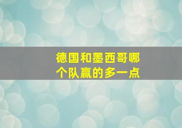 德国和墨西哥哪个队赢的多一点