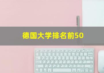 德国大学排名前50