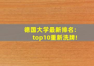 德国大学最新排名:top10重新洗牌!