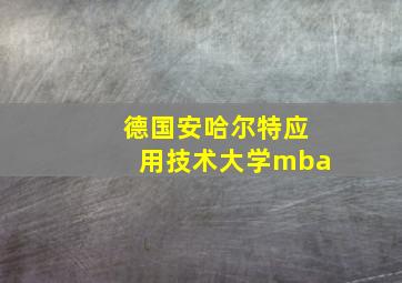 德国安哈尔特应用技术大学mba