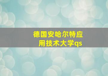 德国安哈尔特应用技术大学qs