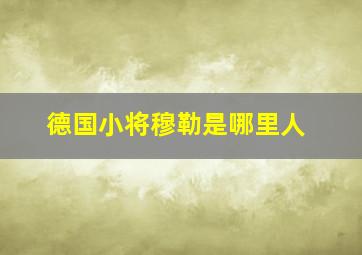 德国小将穆勒是哪里人