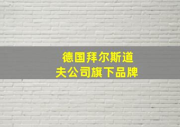 德国拜尔斯道夫公司旗下品牌