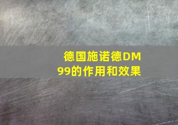 德国施诺德DM99的作用和效果