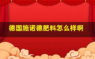 德国施诺德肥料怎么样啊