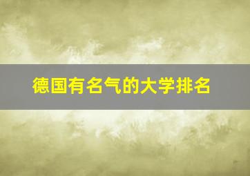 德国有名气的大学排名