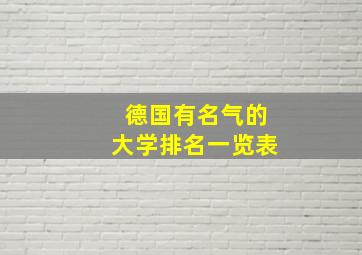 德国有名气的大学排名一览表