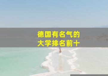 德国有名气的大学排名前十