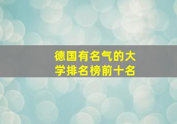 德国有名气的大学排名榜前十名