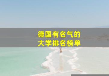 德国有名气的大学排名榜单