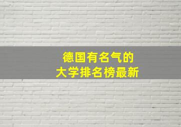 德国有名气的大学排名榜最新