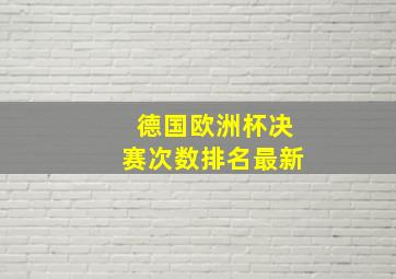 德国欧洲杯决赛次数排名最新