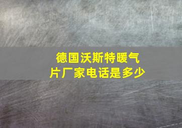 德国沃斯特暖气片厂家电话是多少