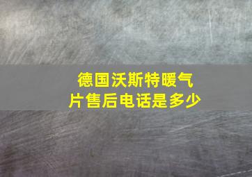 德国沃斯特暖气片售后电话是多少