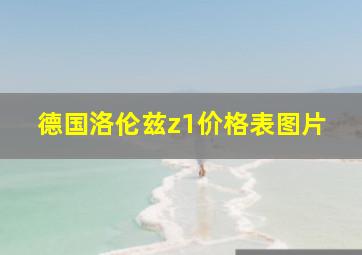 德国洛伦兹z1价格表图片