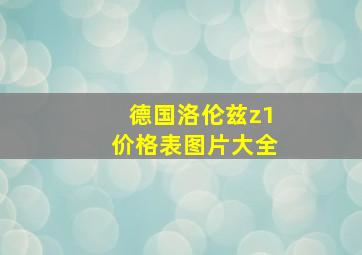 德国洛伦兹z1价格表图片大全