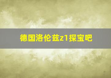 德国洛伦兹z1探宝吧