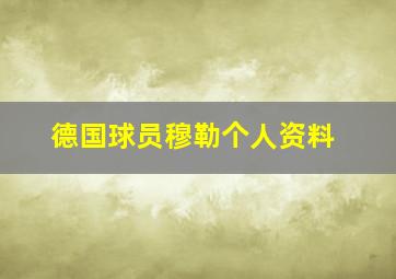 德国球员穆勒个人资料