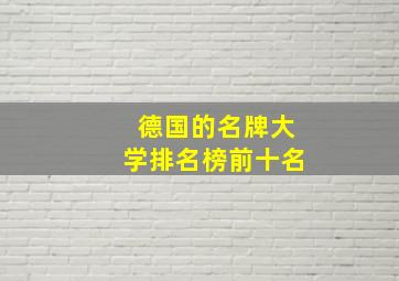 德国的名牌大学排名榜前十名