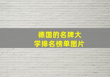 德国的名牌大学排名榜单图片