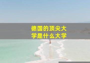 德国的顶尖大学是什么大学